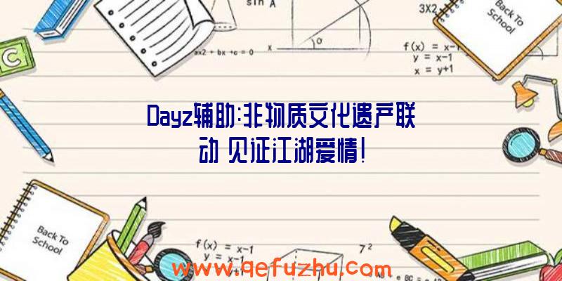 Dayz辅助:非物质文化遗产联动